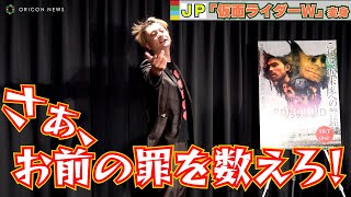 JP、「松本人志」だけじゃない！渾身の「仮面ライダーW」変身“音”を華麗に披露！　映画『ソングバード』公開記念イベント
