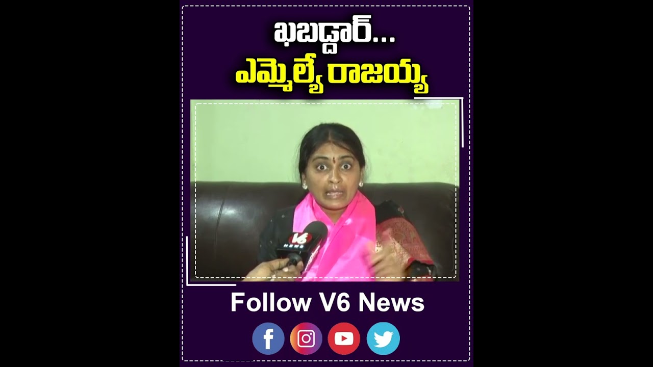 ఖబడ్డార్  ఎమ్మెల్యే రాజయ్య | Sarpanch Navya Challenge's Rajayya |  V6 News