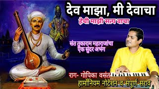 God is mine, I am God's dev majha mi devacha | A meaningful abhang of Tukaram Maharaj Kalpesh Jadhav