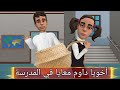 أخويا داوم معايا في المدرسة سماسم كدوشة مياسم رسوم متحركة انميشن سماسم كدوشه مياسم 