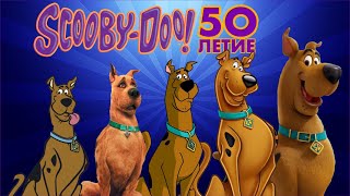 Скуби-Ду 50 лет! Скуби-Ду 50 лет!