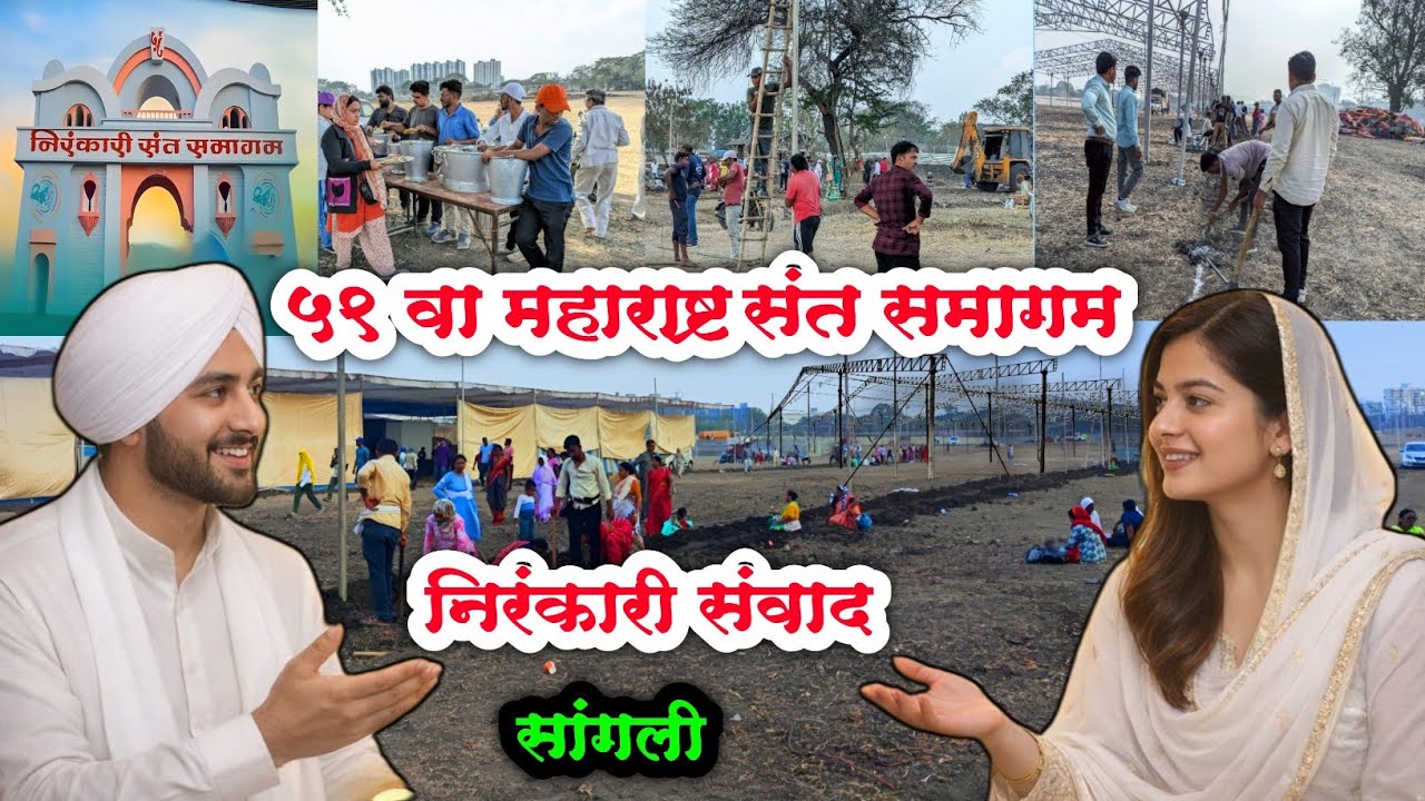 सांगली महाराष्ट्र निरंकारी संत समागम 👌 | क्यों ज़रूरी है संत समागम | Hindi motivational speech
