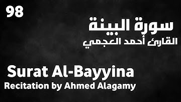 سورة البينة أحمد العجمي - Surat Al-Bayyina Ahmed Alagamy