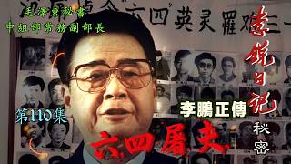 禁忌史話：李銳日記秘密110｜李鵬正傳：六四屠夫