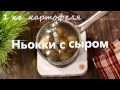 НЬОККИ С СЫРОМ / ПРОСТЫЕ РЕЦЕПТЫ /