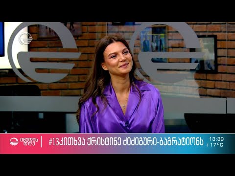 ქრისტინე ძიძგური-ბაგრატიონი რუბრიკაში #13კითხვა