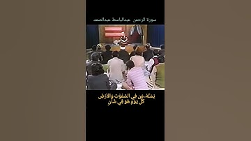 يسأله من في السموات والأرض كل يوم هو في شأن #سورة_الرحمن #عبدالباسط