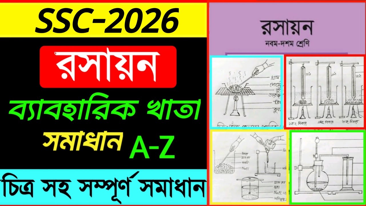 Chemistry practical Ssc 2026 | রসায়ন ব্যবহারিক খাতা সমাধান এসএসসি ২০২৬ ...