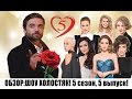 ШОУ ХОЛОСТЯК 5 СЕЗОН 5 ВЫПУСК - ОБЗОР СЕРИИ!