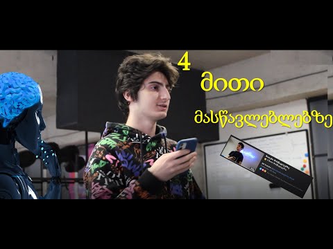 4 მითი მასწავლებლებზე