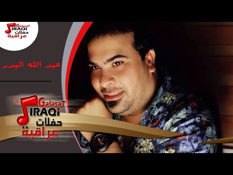 عبد الله البدر موال عزيزه تريد الصدك