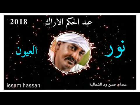 عبد الحكم الاراك نور العيون 2018