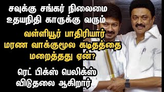 சவுக்கு சங்கர் நிலைமை உதயநிதிக்கும் வரும்.! வள்ளியூர் பாதிரியாரின் மரண கடிதம் எங்கே? #savukkushankar