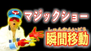 【マジックショー】瞬間移動!!　〜ToyTuberガンちゃん〜