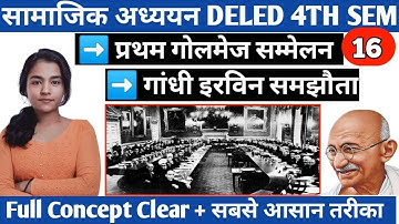 Deled 4th Sem Social Science | डीएलएड फोर्थ सेम सामाजिक अध्ययन | प्रथम गोलमेज सम्मेलन गांधी इरविन सम
