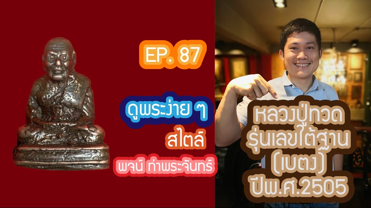 ดูพระง่าย ๆ สไตล์ #พจน์ท่าพระจันทร์ #ครั้งที่87 ❇️❇️ ดู #หลวงปู่ทวด รุ่นเลขใต้ฐาน (เบตง) ปี พ.ศ.2505