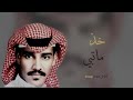 خالد عبدالرحمن  خذ ماتبي  بطيء