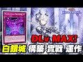 《遊戲王 Master Duel 牌組介紹》DLv MAX! 牌組&心得分享 白銀城超強化 為了白銀城量身打造的神卡 『白銀城』（ラビュリンス / Labrynth / 拉比麗絲） 【小宇】