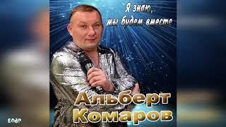Альберт Комаров - Я Знаю Мы Будем Вместе