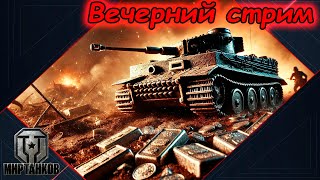 "Вечерний стрим - рандомные покатушки." #22 | Мир танков.
