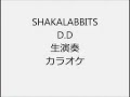 SHAKABBITS D.D 生演奏 カラオケ Instrumental cover