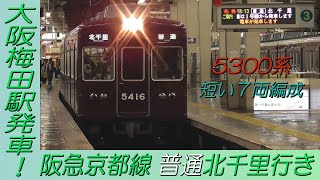 阪急京都線5300系7両編成普通北千里行き 大阪梅田駅発車！