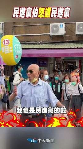 #shorts 民進黨伯怒譙民進黨 @CtiNews