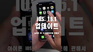 아이폰 업데이트 핵심기능 5가지, iOS 16.1 #shorts screenshot 4