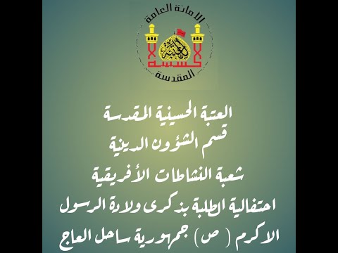احتفالية الطلبة بمولد الرسول الاكرم ص جمهورية ساحل العاج