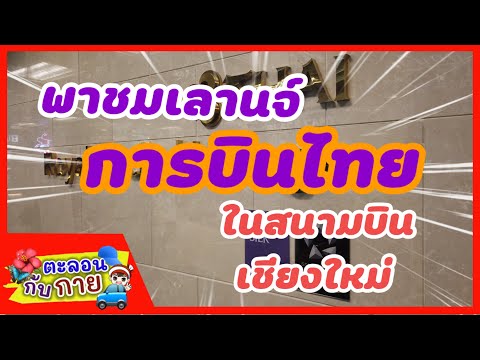 รีวิวเลานจ์การบินไทย สนามบินเชียงใหม่ /guyuptome