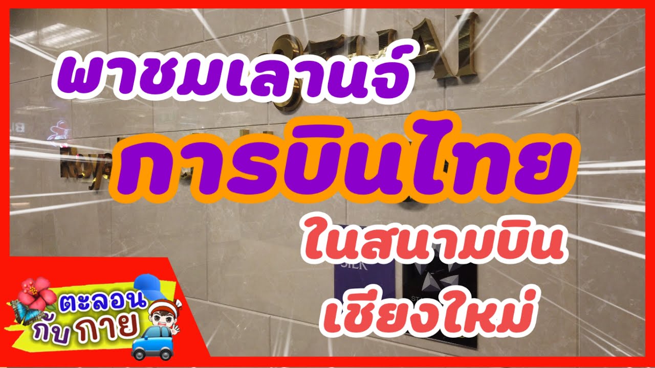 รีวิวเลานจ์การบินไทย สนามบินเชียงใหม่ /guyuptome | สรุปข้อมูลที่สมบูรณ์ที่สุดเกี่ยวกับร้าน อาหาร สนาม บิน เชียงใหม่