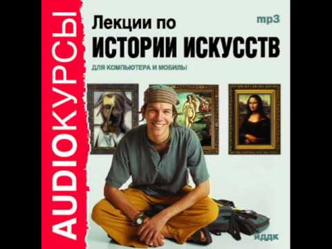 2000198 07 Лекции по истории искусств. Эллинизм