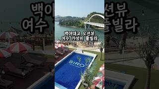 여수 가성비 좋은 백야대교뷰 풀빌라