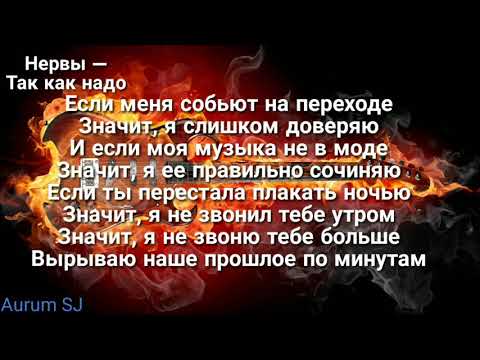 Нервы—так как надо/слова