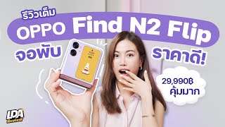 รีวิวเต็ม OPPO Find N2 Flip สมาร์ทโฟนจอพับที่ราคาดีที่สุด! | LDA Review