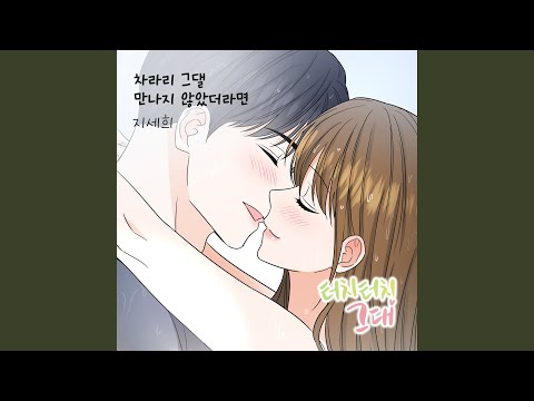 Watch 차라리 그댈 만나지 않았더라면 on YouTube Watch 차라리 그댈 만나지 않았더라면 on YouTube