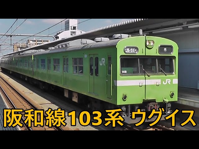 阪和線103系【ウグイス色のみ】 - YouTube
