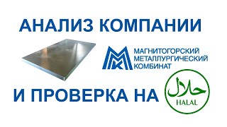 Анализ и проверка на халяль акций компании ММК (Магнитогорский металлургический комбинат) в 2021г.