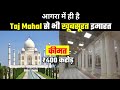 Taj Mahal को भूल जाओगे Agra की इस इमारत को देखकर – Facts – Taj mahal facts in hindi – facts in hindi