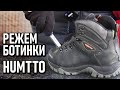 Режем ботинки Humtto! треккинговые, мембранные кожаные