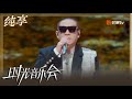 纯享 梁龙演唱 达拉崩吧 点燃全场气氛 时光音乐会2 Time Concert S2 Mango TV 纯享 梁龙演唱 达拉崩吧 点燃全场气氛 时光音乐会2 Time Concert S2 Mango TV