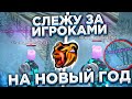 ОГО! ЧЕМ ЗАНИМАЮТСЯ ИГРОКИ на НОВЫЙ ГОД !? СЛЕЖУ ЗА ИГРОКАМИ + УГАР на БЛЕК РАША