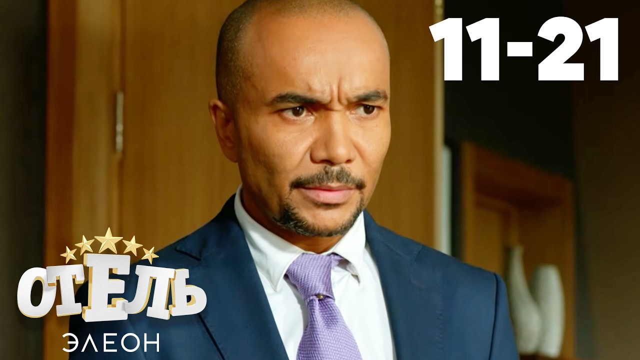 ⁣Отель Элеон | Сезон 1 | Серия 11 - 21