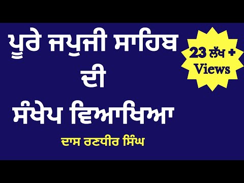 ਜਪੁਜੀ ਸਾਹਿਬ ਦੀ ਵਿਆਖਿਆ | Japji Sahib viakhya in punjabi