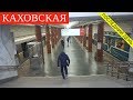 Каховская линия метро. Последний день. // 29 марта 2019