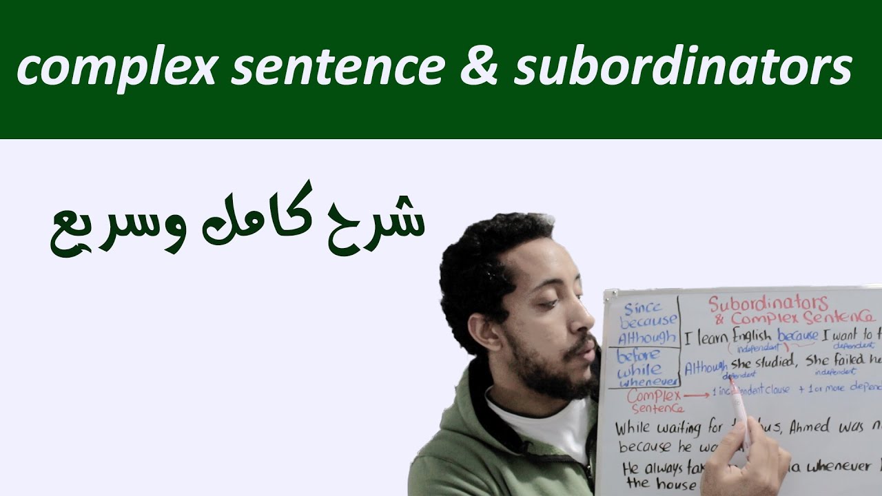 complex sentence and subordinating conjunctions تركيب الجمل المعقدة