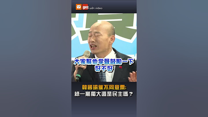 【政治】韓國瑜催不同意票：民進黨一黨獨大還是民主嗎？