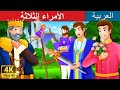 الأمراء الثلاثة The Three Princes Story In Arabic ArabianFairyTales 