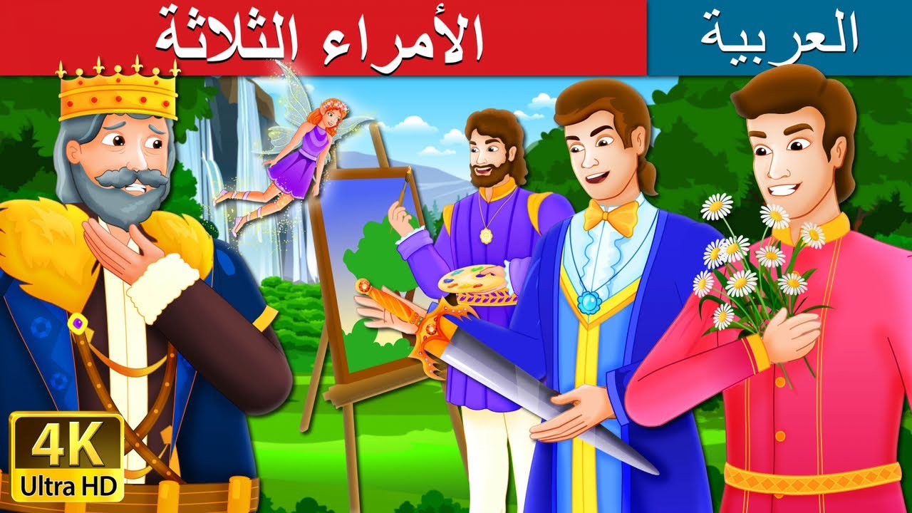 الأمراء الثلاثة | The Three Princes Story in Arabic | @ArabianFairyTales