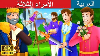 الأمراء الثلاثة | The Three Princes Story in Arabic | @ArabianFairyTales